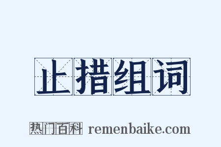 止措组词是什么意思的图片